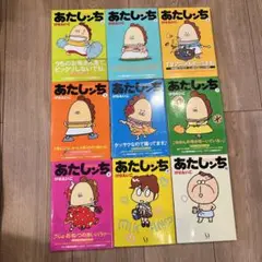 あたしんち 全10巻セット