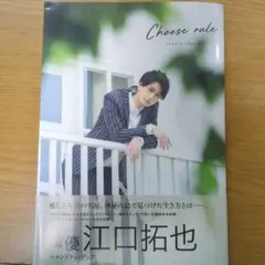 Choose rule 江口拓也 セカンドフォトブック