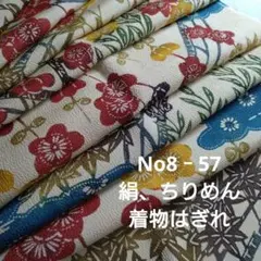 No8‐57 絹、ちりめん、着物はぎれ
