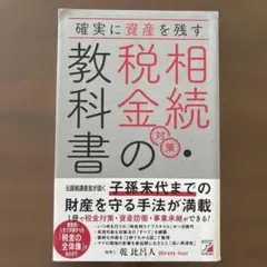 税相続金の教科書 乾宏人著