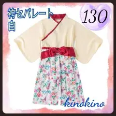 新品 袴セパレート 白 セパレート 浴衣 ひな祭り 正月 お宮参り 結婚式