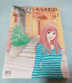 グランメゾンむらさきばし 1巻　南Q太　まんがタイムコミックス