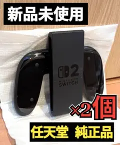 【新品】Joy-Conグリップ2　純正品　２個セット　ニンテンドースイッチ2