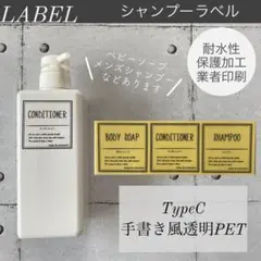 【即購入OK】シャンプーラベル(5cm)TypeC手書き風透明PET