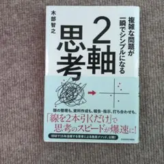 複雑な問題が一瞬でシンプルになる 2軸思考