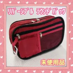 ♥️未使用品♥️【ラウンドバック】♥️リバーシブルタイプ