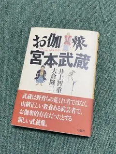 お伽衆 宮本武蔵
