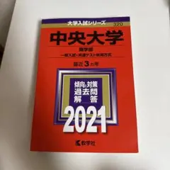 中央大学 商学部 一般入試 2021 赤本