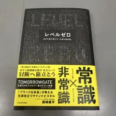 レベルゼロ 自分を超え続ける「仕事の教科書」