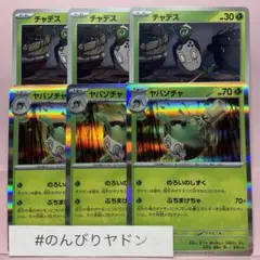 チャデス　くらがくれ　ヤバソチャ　ぶちまけちゃ　3枚　pch801
