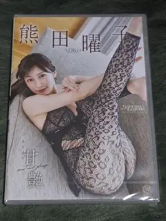 熊田曜子 DVD 天艶 新品