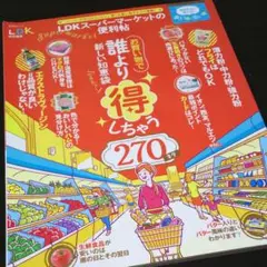 LDKスーパーマーケットの便利帖 スーパーが知られたくない賢くお買い物するコツ…