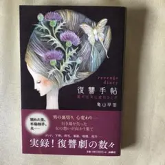 復讐手帖　亀山早苗