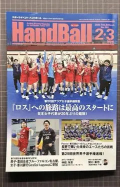 HandBall 2023年2・3号