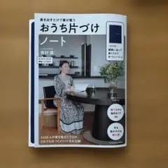 書き出すだけ家が整う おうち片づけノート