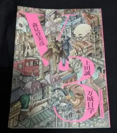 V3 万城目学　森見登美彦　上田誠