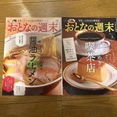 おとなの週末 2025年2月.3月号 醤油ラーメン 喫茶店　２冊セット