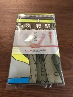 別府駅 記念品 手ぬぐい
