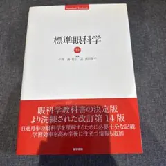 標準眼科学 第14版