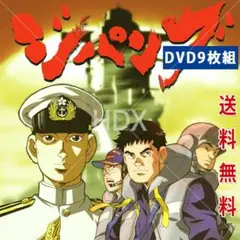 レア ジパング DVD 全9巻セット