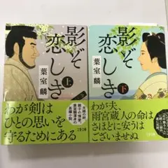 葉室【ほぼ新品】麟著　影ぞ恋しき 上下2冊セット
