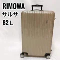 【廃番品】RIMOWA 869.70サルサ 82Lプロセッコ TASロック