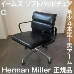 C.【希少】Herman Miller イームズ ソフトパッドチェア 正規品