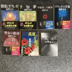 ガリレオシリーズ 7冊セット　東野圭吾