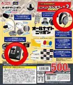 オールナイトニッポン ミニチュアラジオブース2 ガチャガチャ