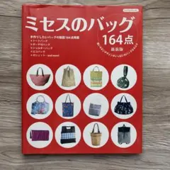 ミセスのバッグ164点 新装版