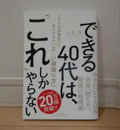 できる40代は、「これ」しかやらない 1万人の体験談から見えてきた「正しい頑張…