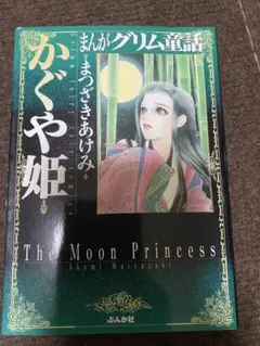 かぐや姫 まつざきあけみ ★グリム童話