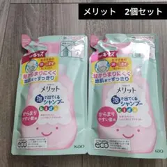 メリット 泡で出てくるシャンプー 2個セット　からまりやすい髪用