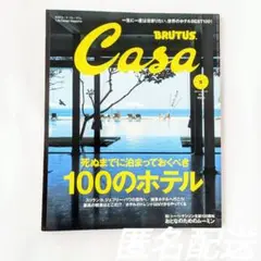 BRUTUS Casa No.170 2014年5月号 泊まっておくべきホテル