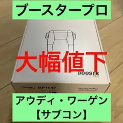 DTEブースタープロ BP7041 VW AUDI サブコン 2025年最新】dteブースタープロの人気アイテム - メルカリ