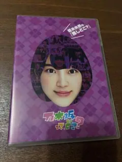 乃木坂って,どこ? 生駒里奈の『推しどこ?』 Amazon.co.jp: 生駒里奈の『推しどこ?』 [DVD] : 乃木坂46