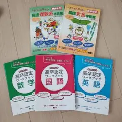 高認 学習テキスト 5冊セット