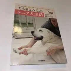 犬もよろこぶシニア犬生活 : 心や体の変化にあわせた老犬とのコミュニケーション…
