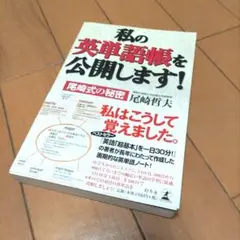 私の英単語帳を公開します! : 尾崎式の秘密