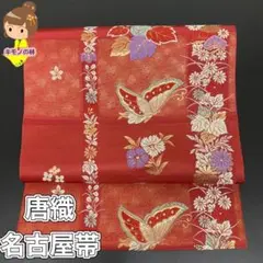 唐織 上品な名古屋帯 正絹