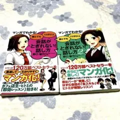 マンガでわかる 誰とでも15分以上会話がとぎれない話し方！1巻と2巻まとめ売り