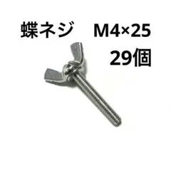 蝶ボルト　M4×25（首下）　29個　ネジ