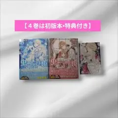 虫かぶり姫 4-5【４巻は初版本•特典付き】