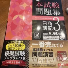合格するための本試験問題集 日商簿記3級 2024年AW対策