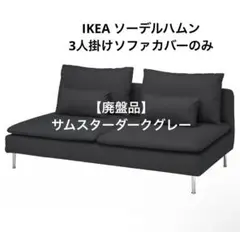 カバーのみ IKEA ソーデルハムン 3人掛けコンパクトソファ ダークグレー SÖDERHAMN ソーデルハムン 3人掛けソファセクション, フリード