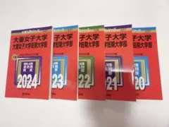 大妻女子大学 赤本 2024 2023 2022 2021 2020