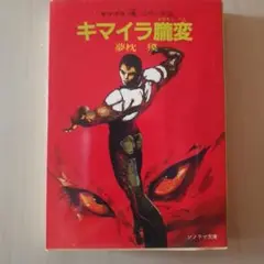 キマイラ 朧変 (キマイラ・シリーズ 2) 夢枕獏 ソノラマ文庫