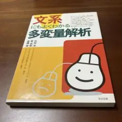 文系にもよくわかる多変量解析