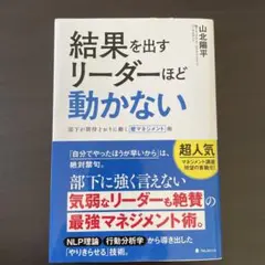 結果を出すリーダーほど動かない 山北陽平