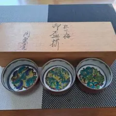 九谷焼盃揃 松竹梅